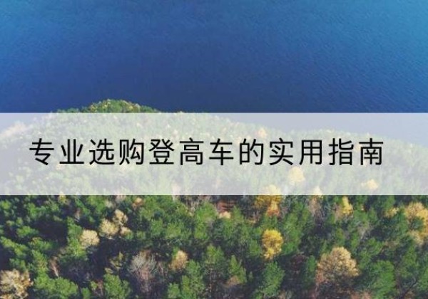 三穗电动登高车厂家推荐-专业选购登高车的实用指南